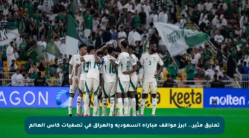 تعليق مثير.. أبرز مواقف مباراة السعودية والعراق في تصفيات كأس العالم
